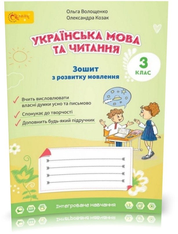 Волощенко 3 клас Зошит з розвитку зв'язного мовлення НУШ