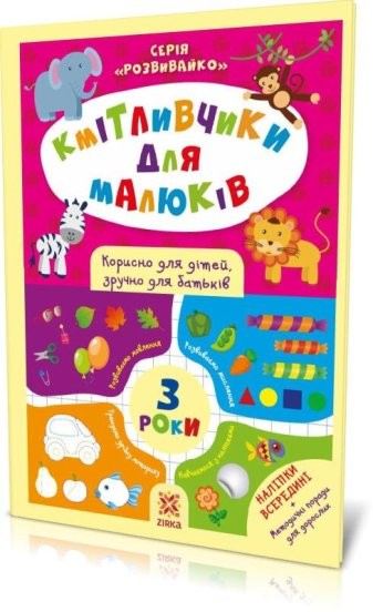 Кмітливчики для малюків 3 роки