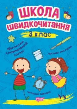 Школа швидкочитання 3 клас