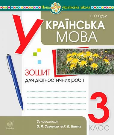 Українська мова 3 клас Діагностичні роботи (за програмами Савченко та Шияна) НУШ