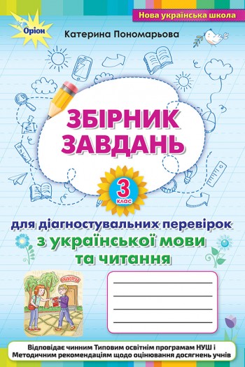 Пономарьова 3 клас Збірник завдань для діагностувальних перевірок з української мови та читання НУШ