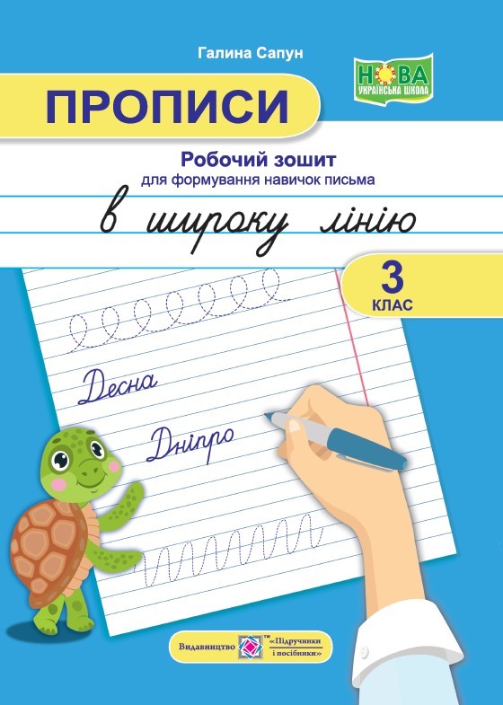 Прописи 3 клас Робочий зошит для формування навичок письма в широку лінію