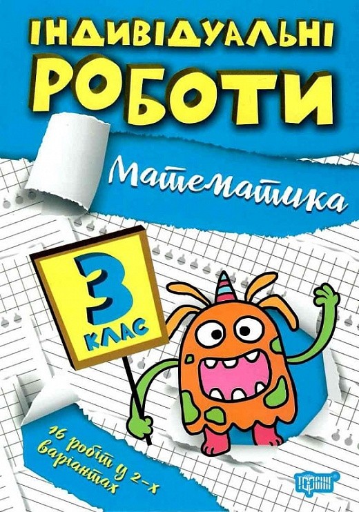 Індивідуальні роботи 3 клас Математика НУШ