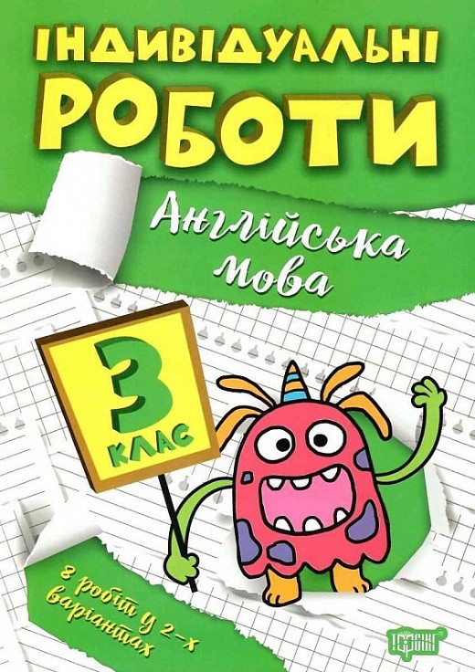 Індивідуальні роботи 3 клас Англійська мова