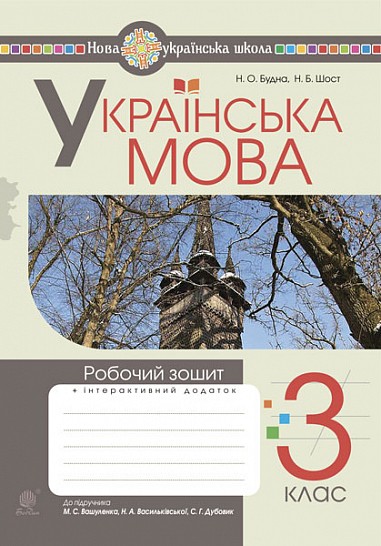 Українська мова 3 клас Робочий зошит (до підручника Вашуленко) НУШ