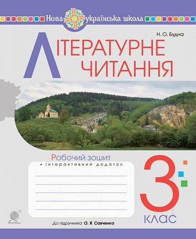 Літературне читання 3 клас Робочий зошит (до підручника Савченко) НУШ