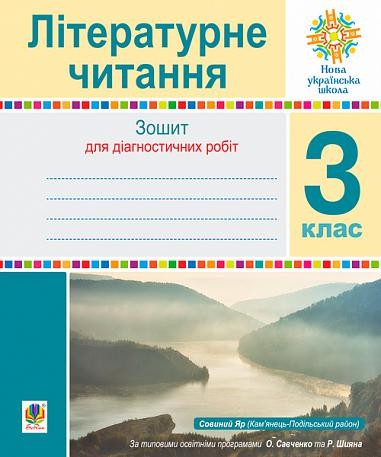 Літературне читання 3 клас Зошит для діагностичних робіт НУШ