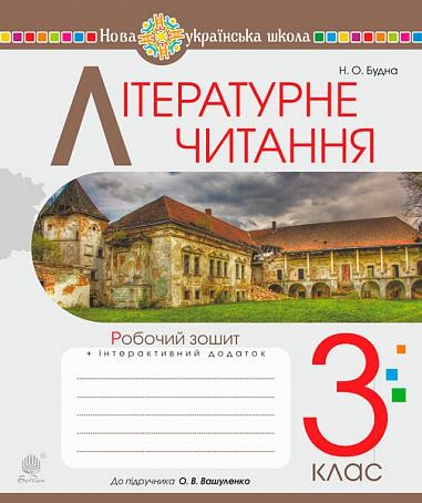 Літературне читання 3 клас Робочий зошит (до підручника Вашуленко) НУШ