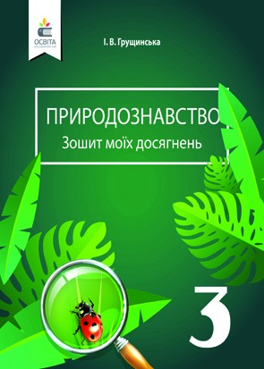 Грущинська Природознавство Зошит моїх досягнень 3 клас