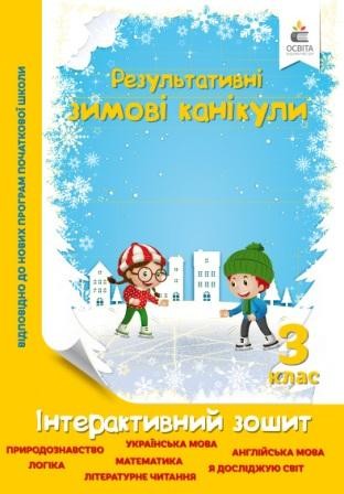 Результативні зимові канікули 3 клас