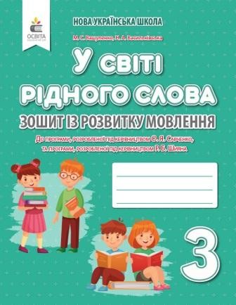 У світі рідного слова 3 клас Зошит із розвитку мовлення Вашуленко НУШ