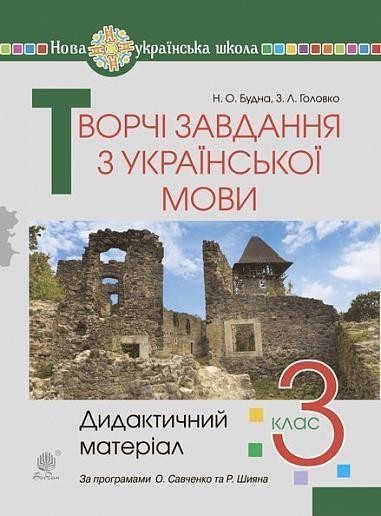 Творчі завдання з української мови 3 клас Дидактичний матеріал НУШ