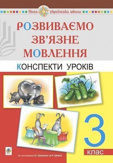 Розвиваємо зв’язне мовлення 3 клас Конспекти уроків НУШ