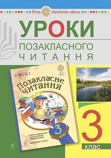 Уроки позакласного читання 3 клас НУШ
