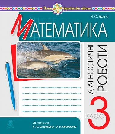 Математика 3 клас Діагностичні роботи (до Скворцової) НУШ
