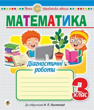 Математика 3 клас Діагностичні роботи (до підручника Листопад) НУШ