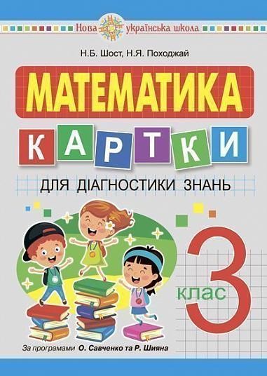 Математика 3 клас Картки для діагностики знань НУШ