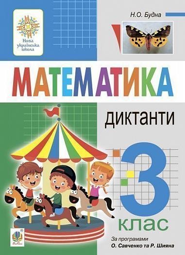 Математика 3 клас Диктанти НУШ