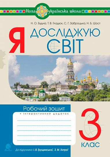 Я досліджую світ 3 клас Робочий зошит (до підручника Грущинської) НУШ