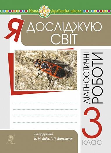 Я досліджую світ 3 клас Збірник діагностичних робіт (до Бібік) НУШ