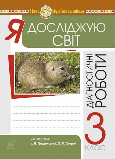 Я досліджую світ 3 клас Збірник діагностичних робіт (до Грущинської) НУШ