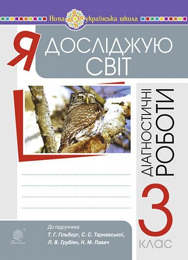 Я досліджую світ 3 клас Збірник діагностичних робіт (до Гільберг) НУШ