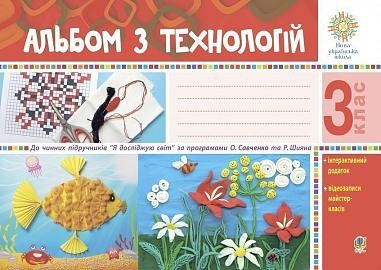 Альбом з технологій 3 клас НУШ