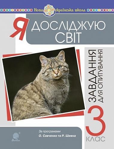 Я досліджую світ 3 клас Завдання для опитування НУШ