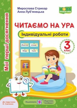 Читання 3 клас Індивідуальні роботи Читаємо на ура (до підручика Савченко) НУШ