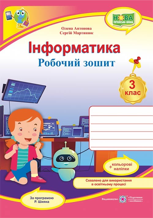 Інформатика 3 клас Робочий зошит (за програмою Шияна) НУШ