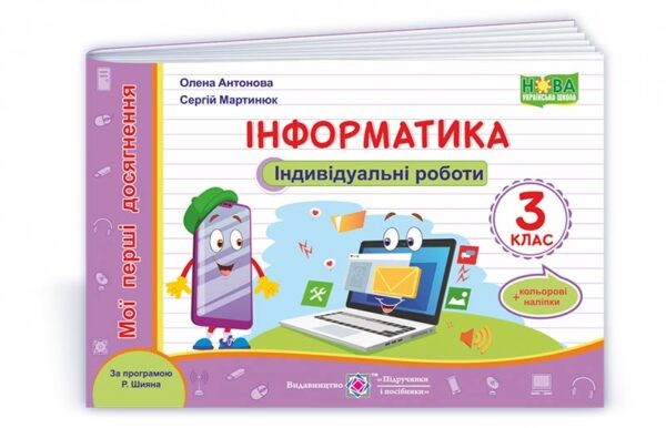 Інформатика 3 клас Індивідуальні роботи (за програмою Шияна) НУШ