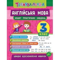 Тренувалочка Англійська мова 3 клас Зошит практичних завдань