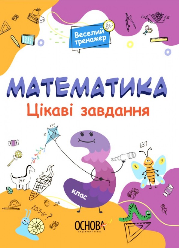 Математика 3 клас Ігрові завдання НУШ