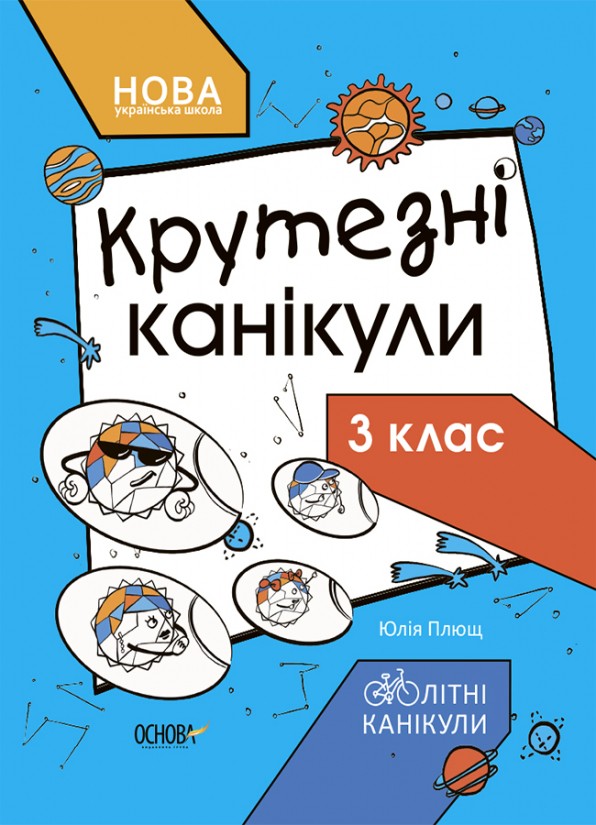 Крутезні канікули Зошит для 3 класу НУШ