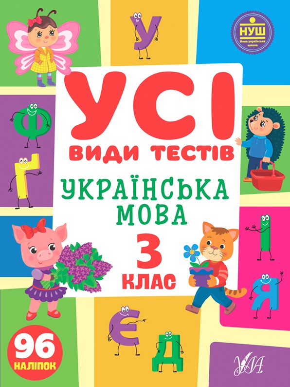 Усі види тестів Українська мова 3 клас НУШ