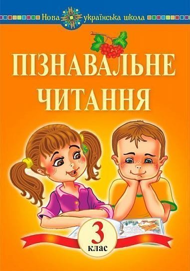 Пізнавальне читання 3 клас НУШ