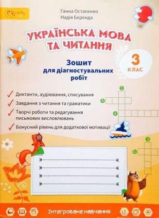 Українська мова та читання 3 клас Зошит для діагностувальних робіт Остапенко НУШ