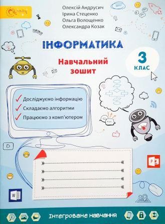Андрусич Інформатика 3 клас Навчальний зошит (до підручника Волощенко) НУШ