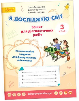 Волощенко 3 клас Я досліджую світ Зошит для діагностичних робіт.