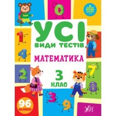 Усі види тестів Математика 3 клас НУШ