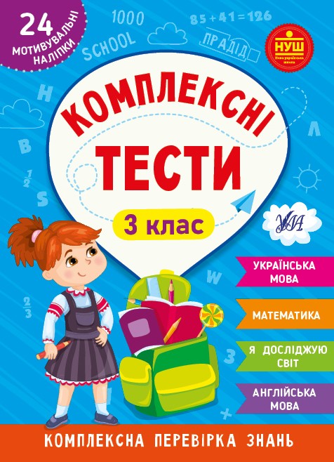 Комплексні тести 3 клас + наліпки НУШ