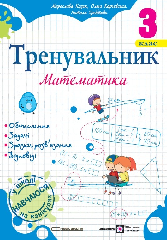 Тренувальник Математика 3 клас