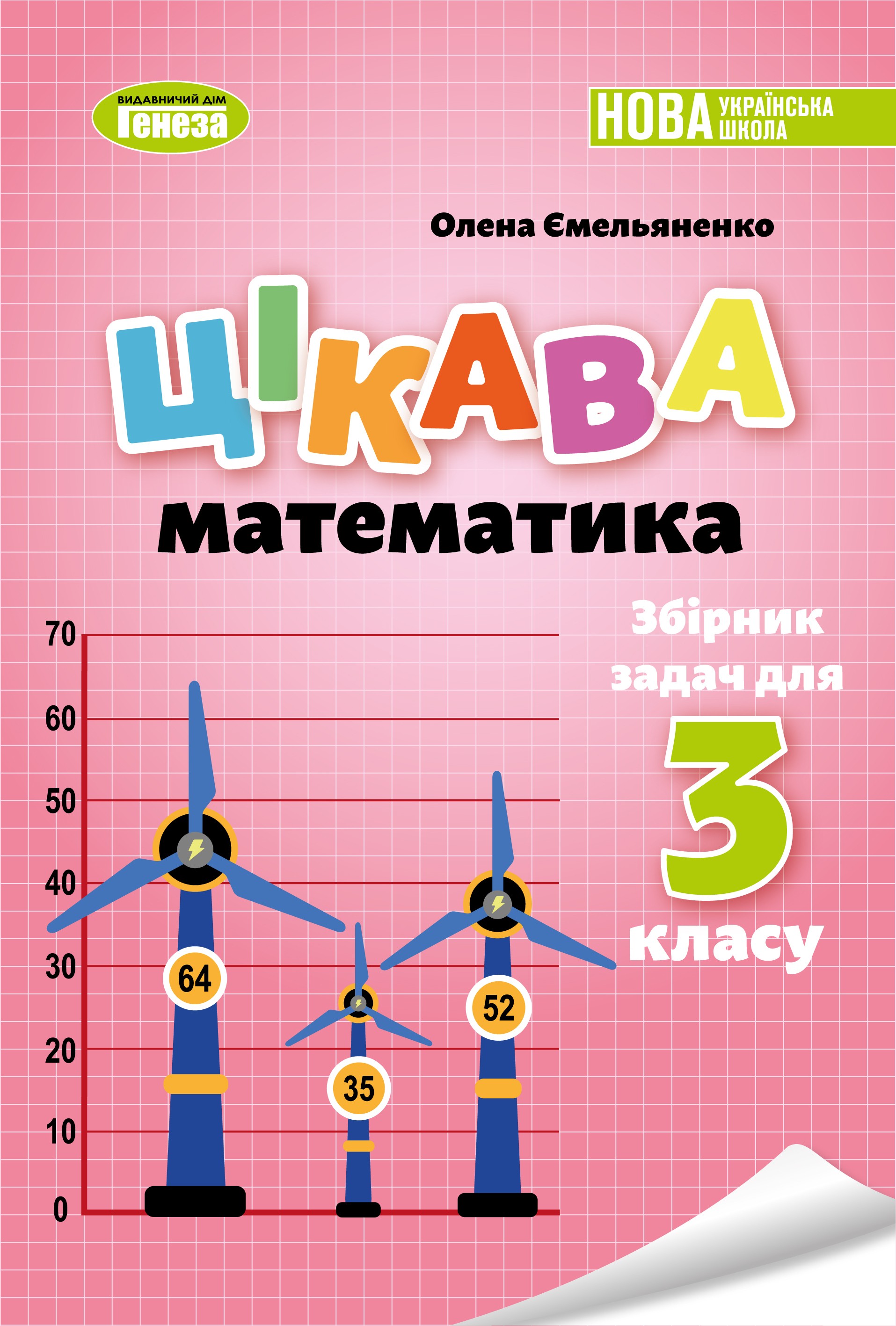 Цікава математика 3 клас Збірник задач Ємельяненко НУШ