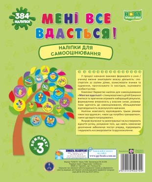 Мені все вдасться Комплект №3 Наліпки для самооцінювання