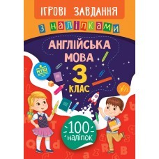 Ігрові завдання з наліпками Англійська мова 3 клас