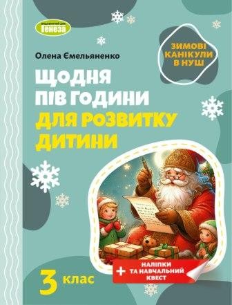 	 Щодня пів години для розвитку дитини ЗИМОВІ КАНІКУЛИ 3 клас Навчальний зошит