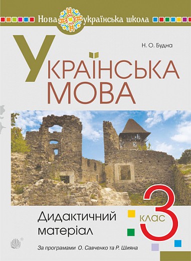 Українська мова 3 клас Дидактичний матеріал НУШ