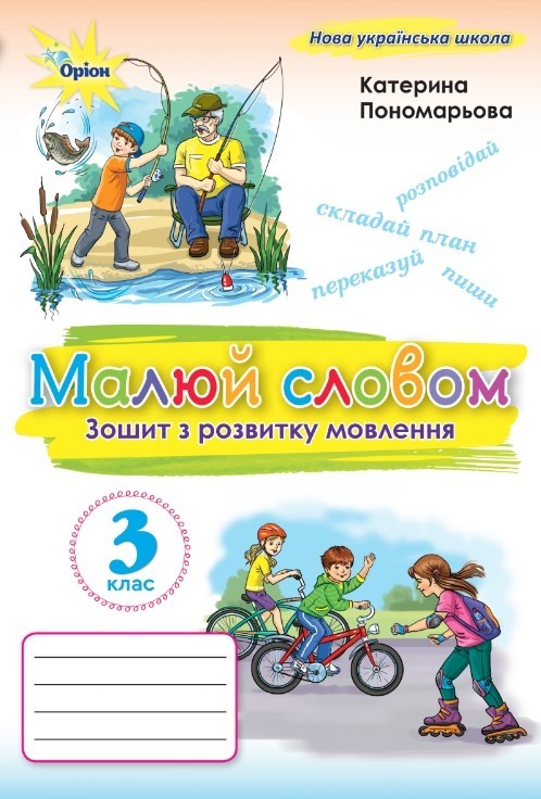 Пономарьова Малюй словом 3 клас Зошит з розвитку мовлення НУШ
