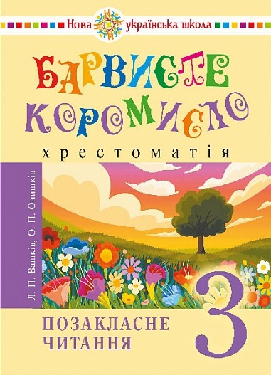 Барвисте коромисло 3 клас Позакласне читання НУШ  9789661091312 КУПИТИ