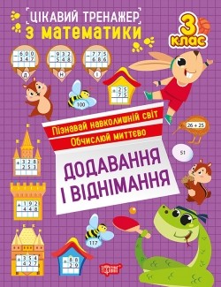 Цікавий тренажер Додавання, віднімання 3 клас